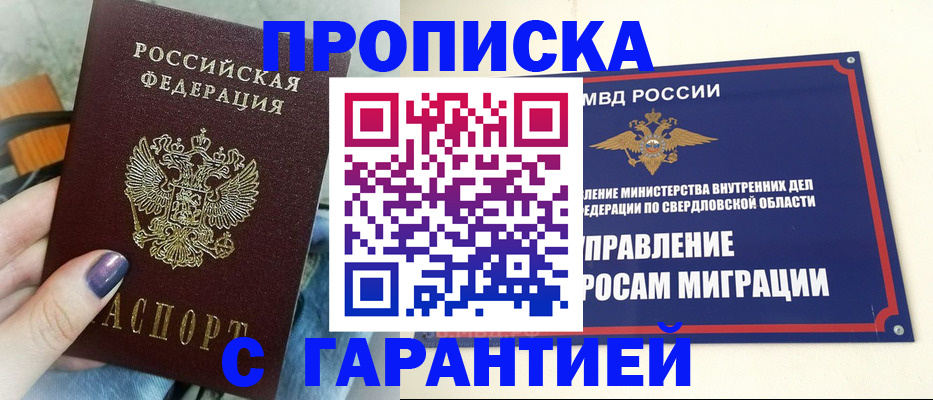 купить прописку в Ноябрьске